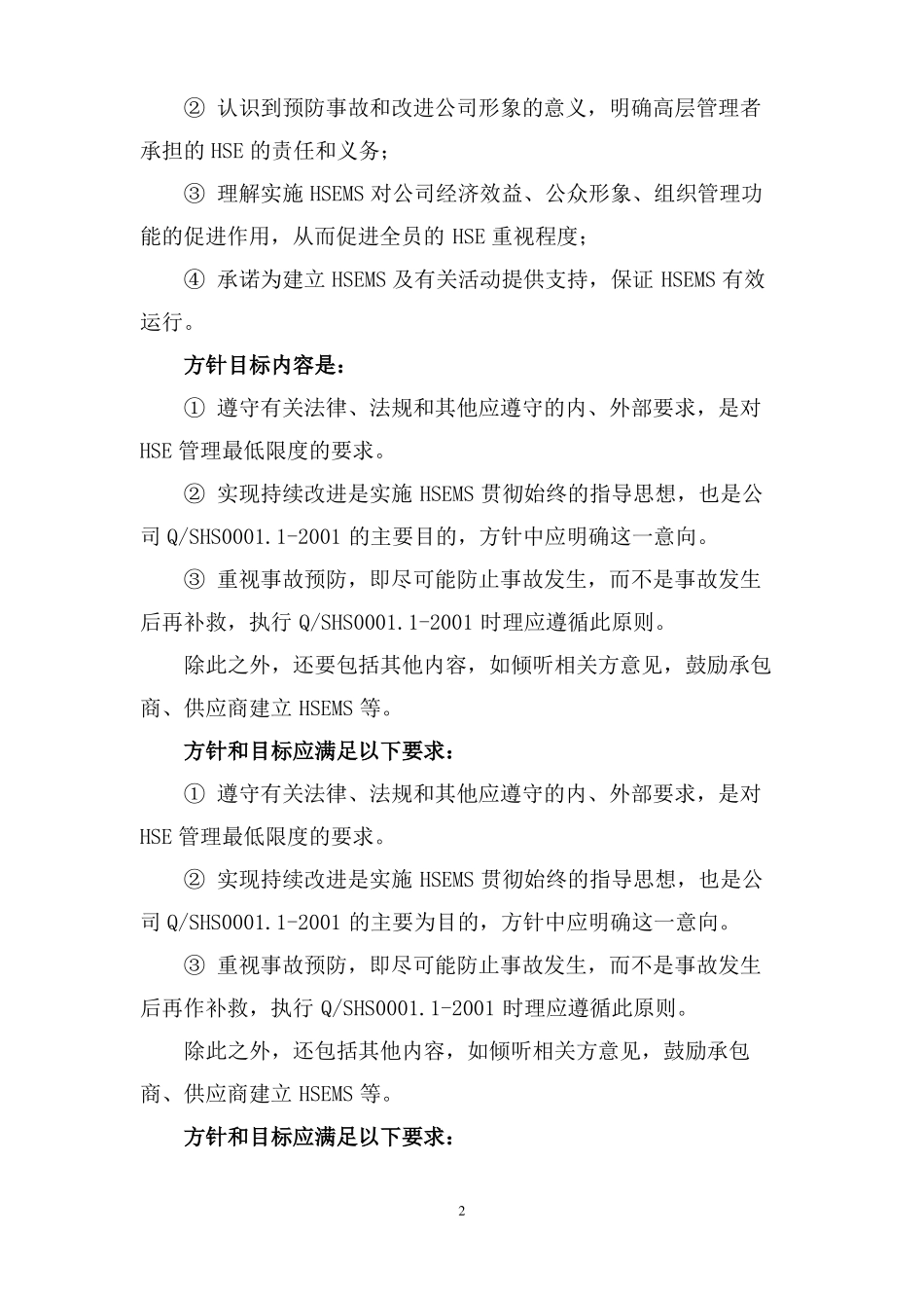 HSE管理体系十大要素_第2页