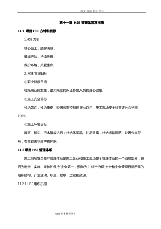 HSE管理体系及措施方案