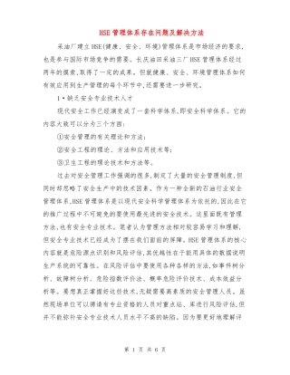 HSE管理体系存在问题及解决方法