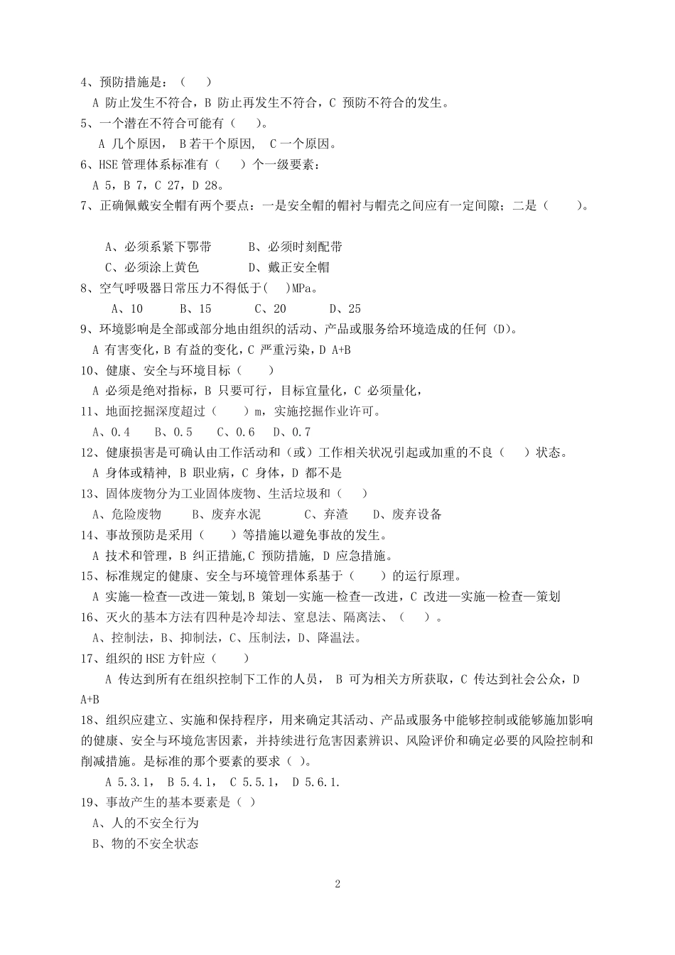HSE考试试题及答案_第2页