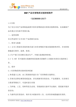HSF产品有害物质识别控制程序含记录