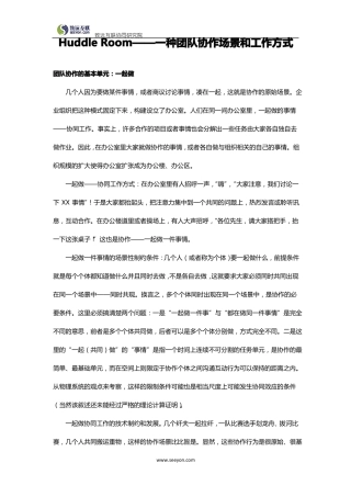 HuddleSpace——一种团队协作办公场景和工作方式