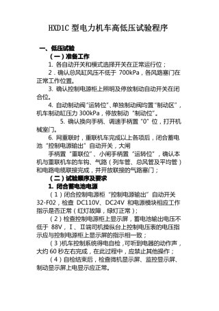 HXD1C型电力机车高低压试验