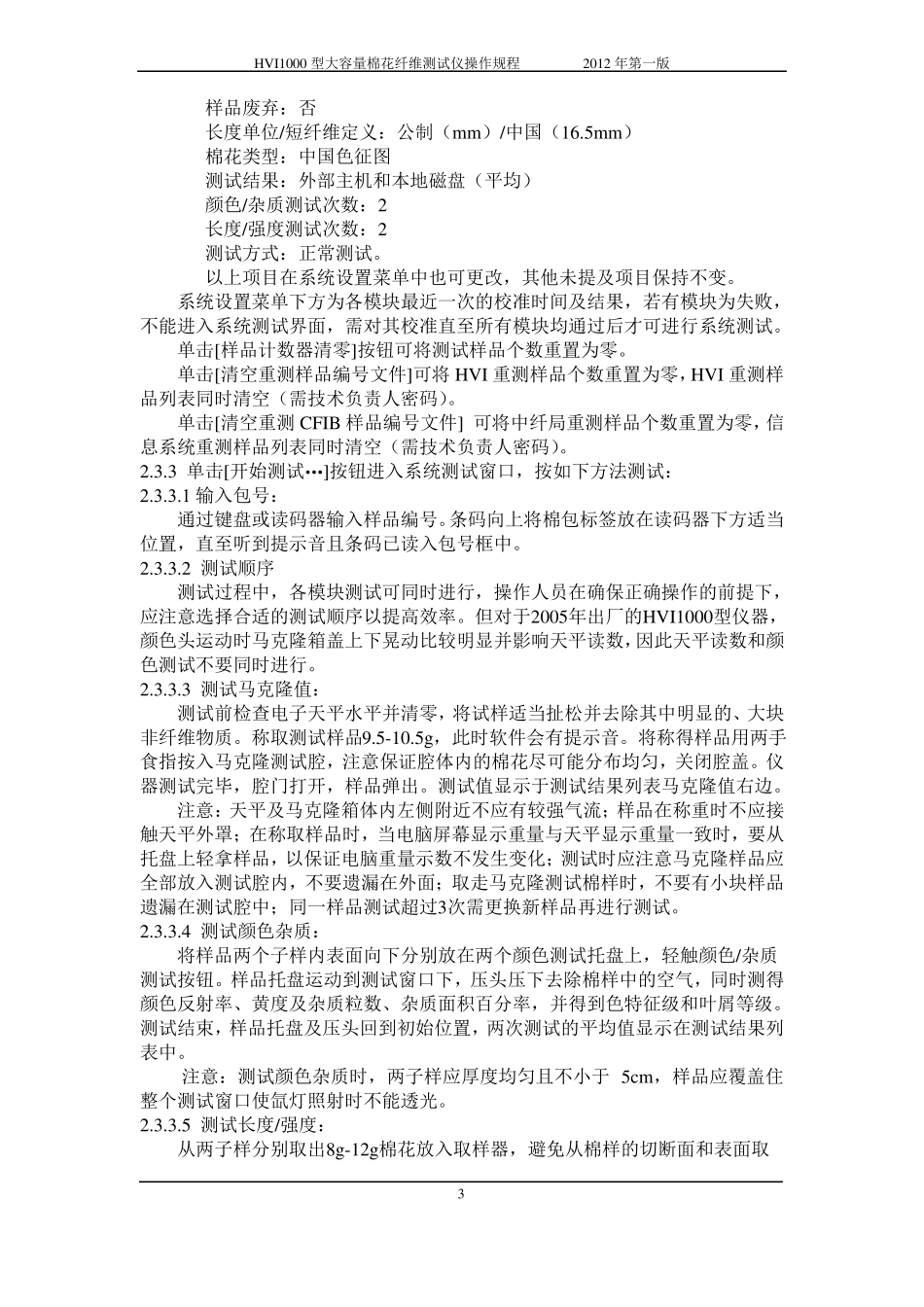 HVI1000型大容量棉花纤维测试仪操作规程2012第一版_第3页