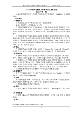 HVI1000型大容量棉花纤维测试仪操作规程2012第一版