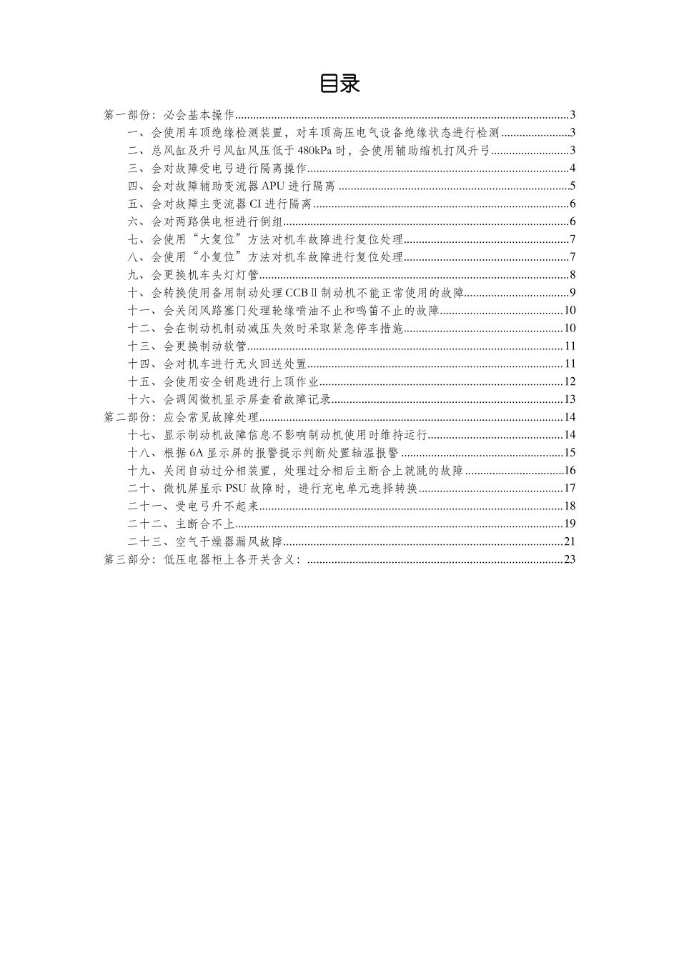 HXD3D型电力机车乘务员基本操作及故障处理_第2页