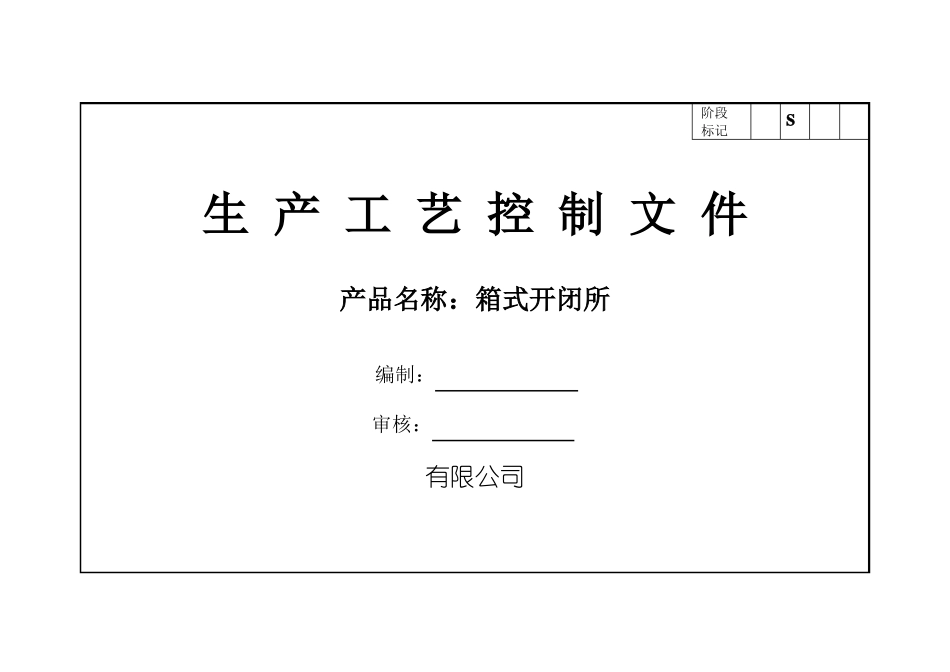 HXGW-12户外箱式开闭所工艺文件_第1页