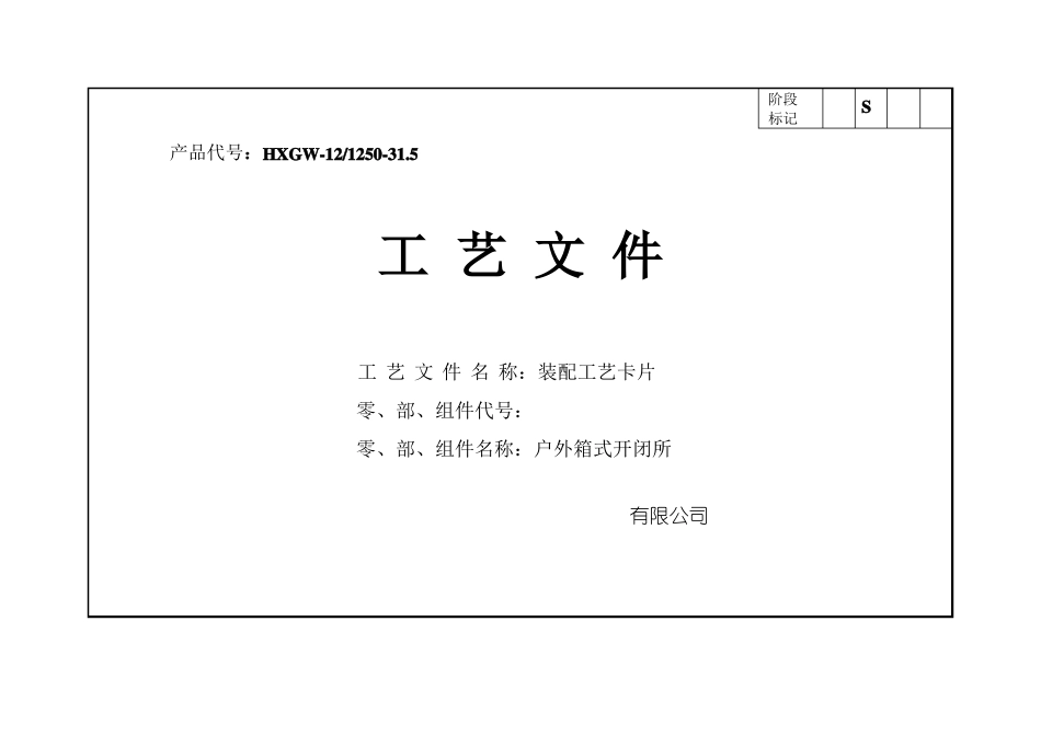 HXGW-12户外箱式开闭所工艺文件_第3页