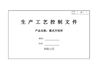 HXGW-12户外箱式开闭所工艺文件