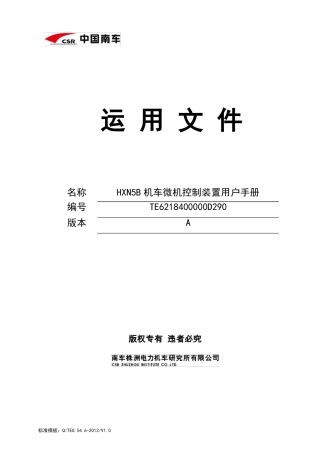 HXN5B机车微机控制装置用户手册