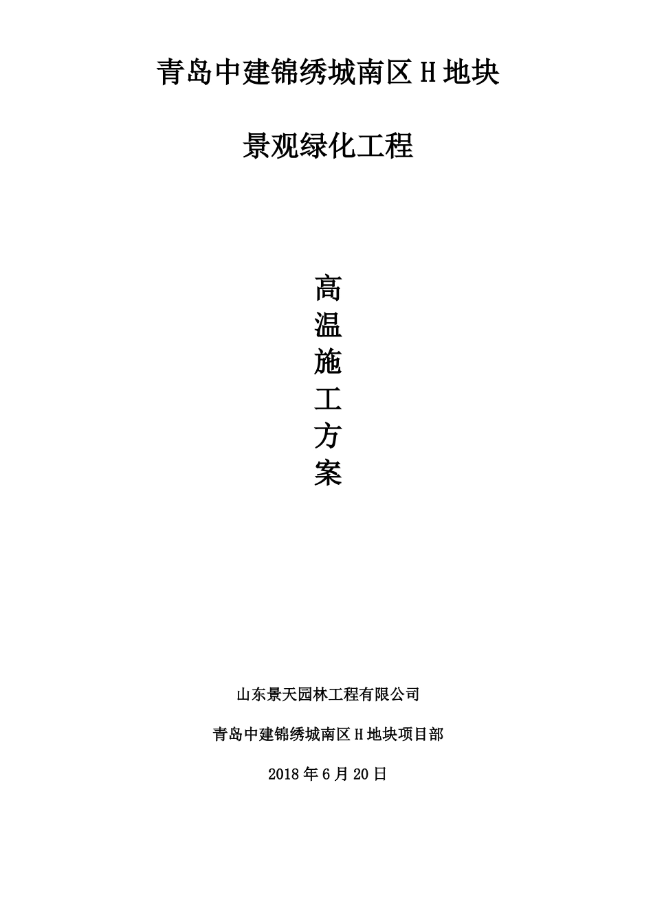 H地块景观绿化高温季节施工方案-景天园林_第1页
