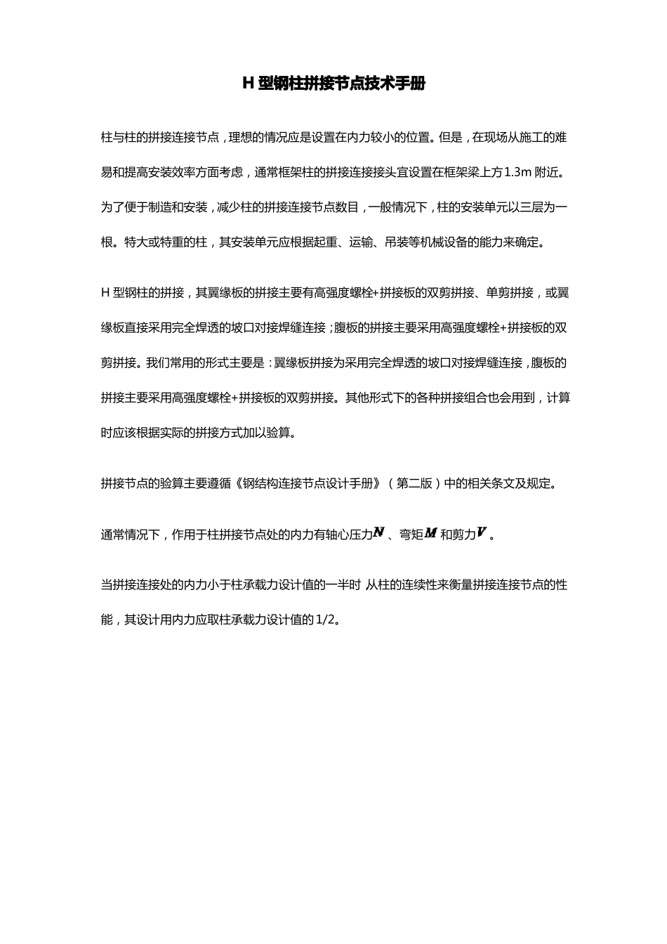 H型钢柱拼接节点技术手册_第1页
