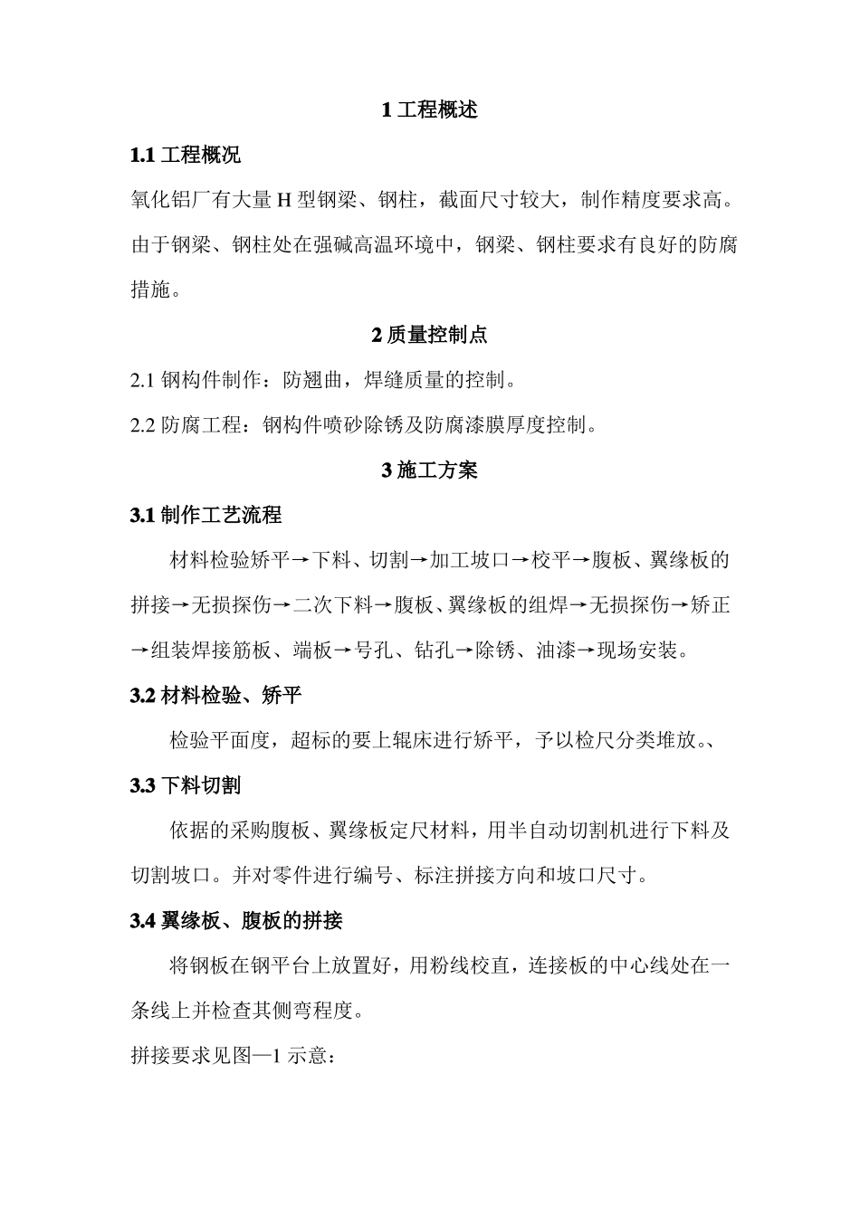 H型钢柱钢梁制作施工方案_第1页