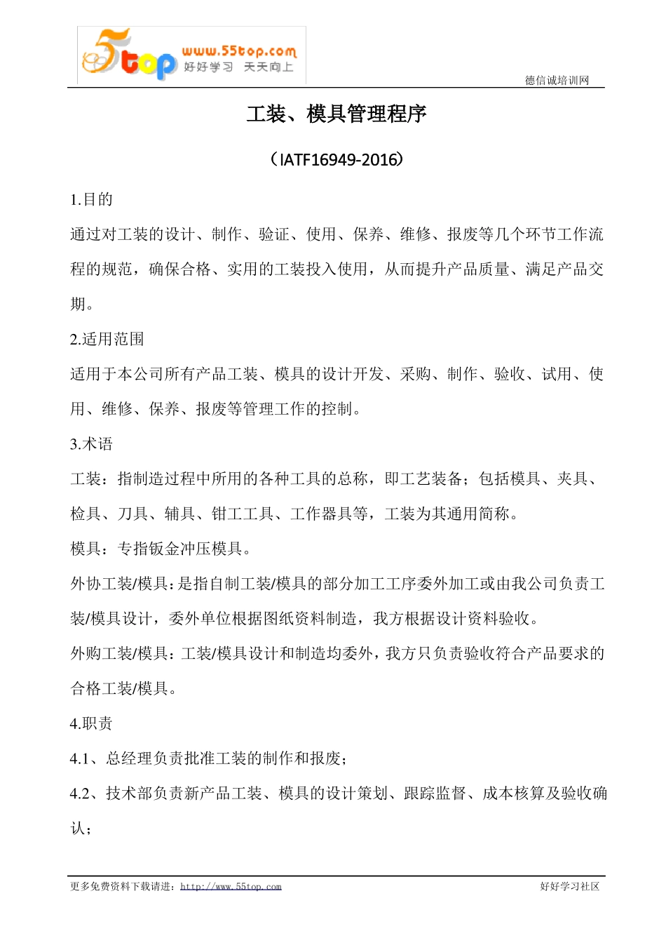 IATF16949-2016工装模具管理程序_第1页