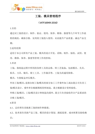 IATF16949-2016工装模具管理程序