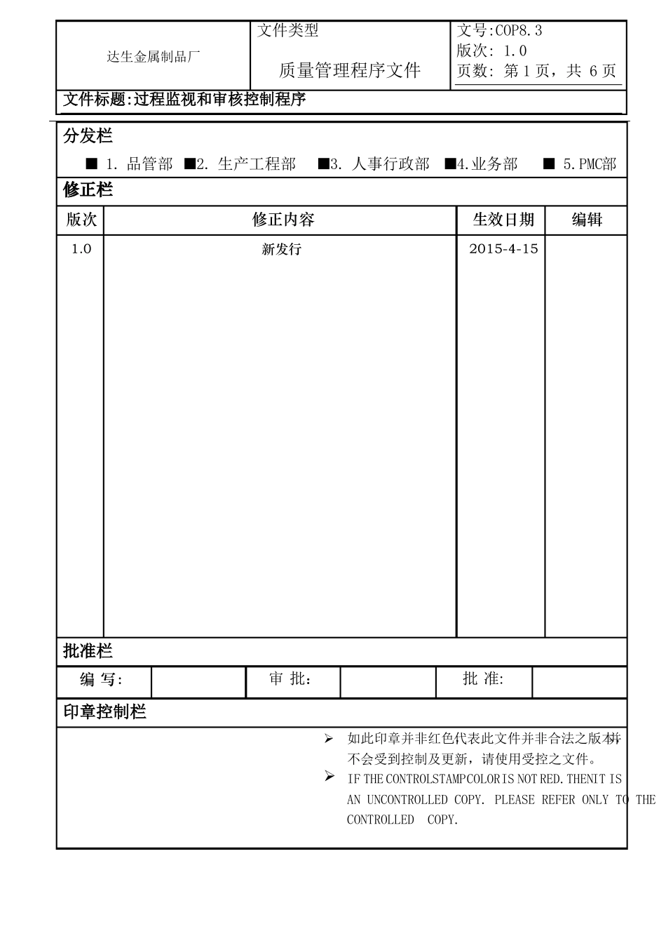 IATF-I6949过程审核控制程序_第1页