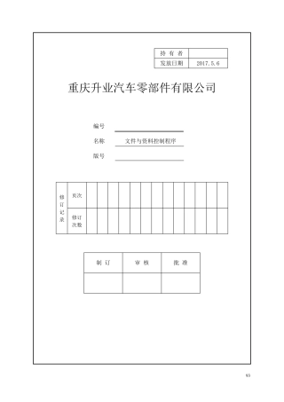 IATF16949-2017文件与资料控制程序