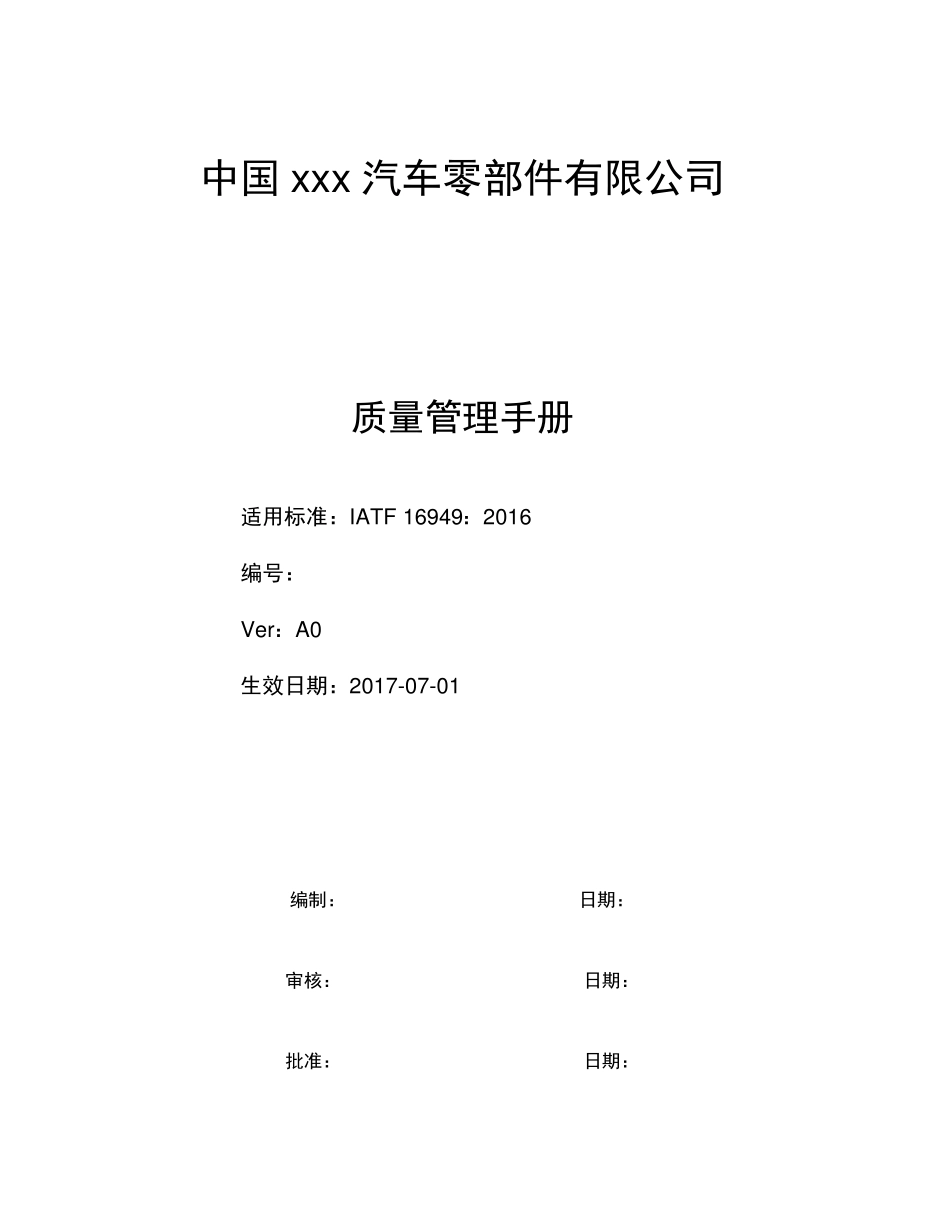 iatf16949-质量手册过程方法无删减版x_第1页