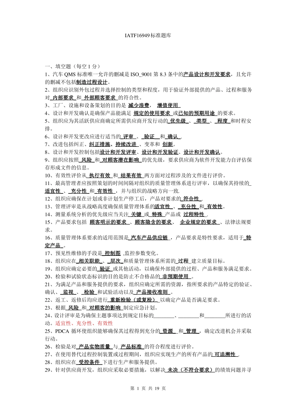 IATF16949标准题库含答案_第1页