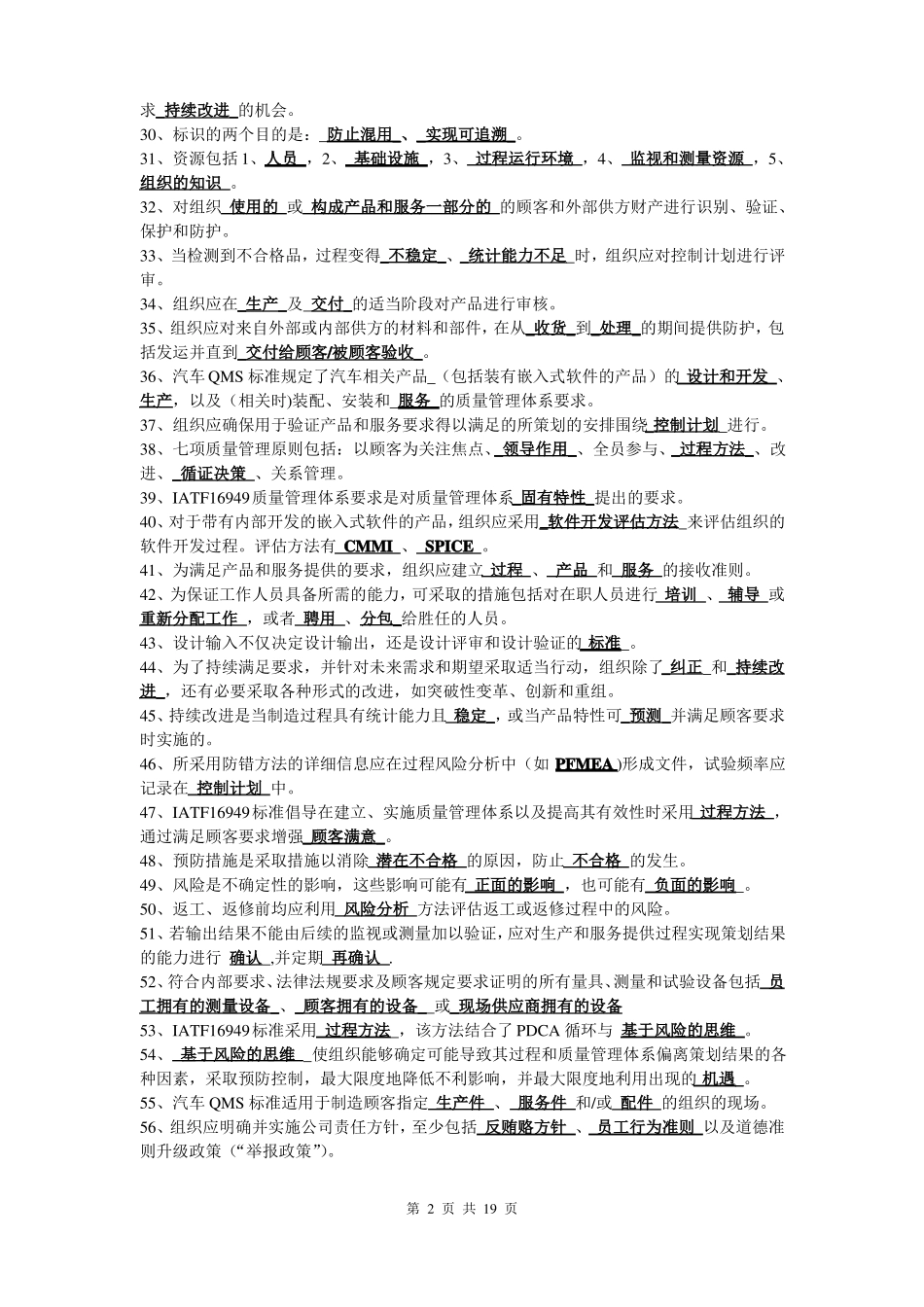IATF16949标准题库含答案_第2页