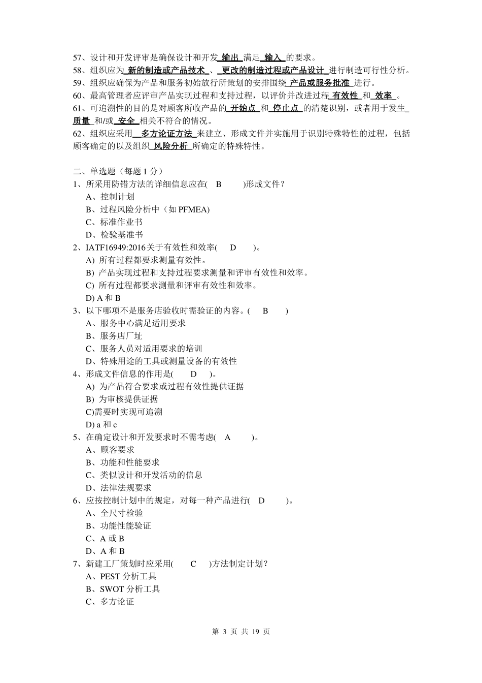 IATF16949标准题库含答案_第3页