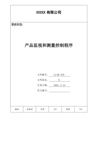 IATF16949程序文件29产品监视和测量控制程序