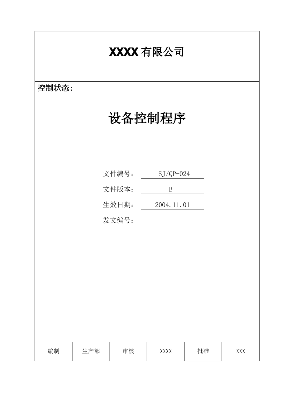 IATF16949程序文件24设备控制程序_第1页