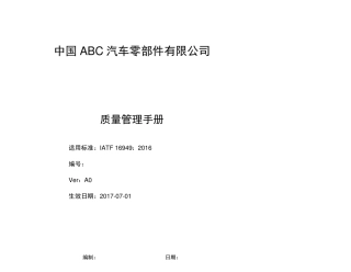 IATF16949质量手册过程方法无删减版