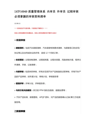 IATF16949质量管理体系-内审员-外审员-过程审核审核资料清单