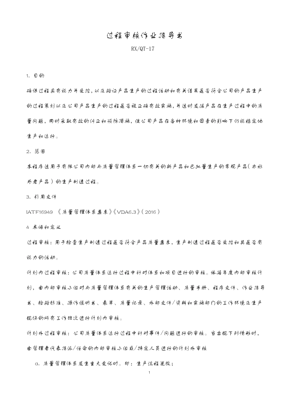 iatf16949过程审核作业指导书_第1页