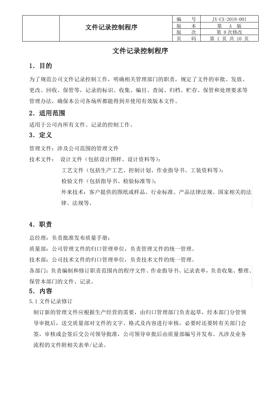 IATF文件记录控制程序_第1页