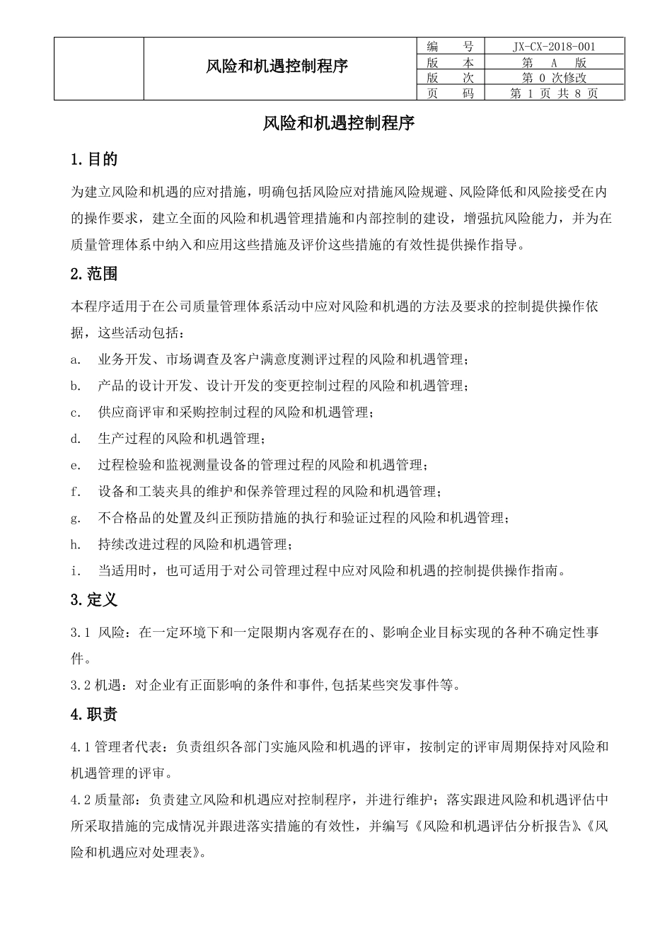 IATF风险机遇控制程序_第1页