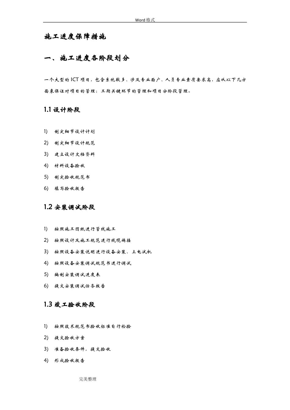ICT项目施工进度保障措施方案_第2页
