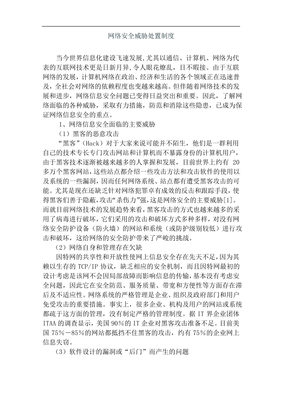 icp备案3网络安全威胁处置制度_第1页