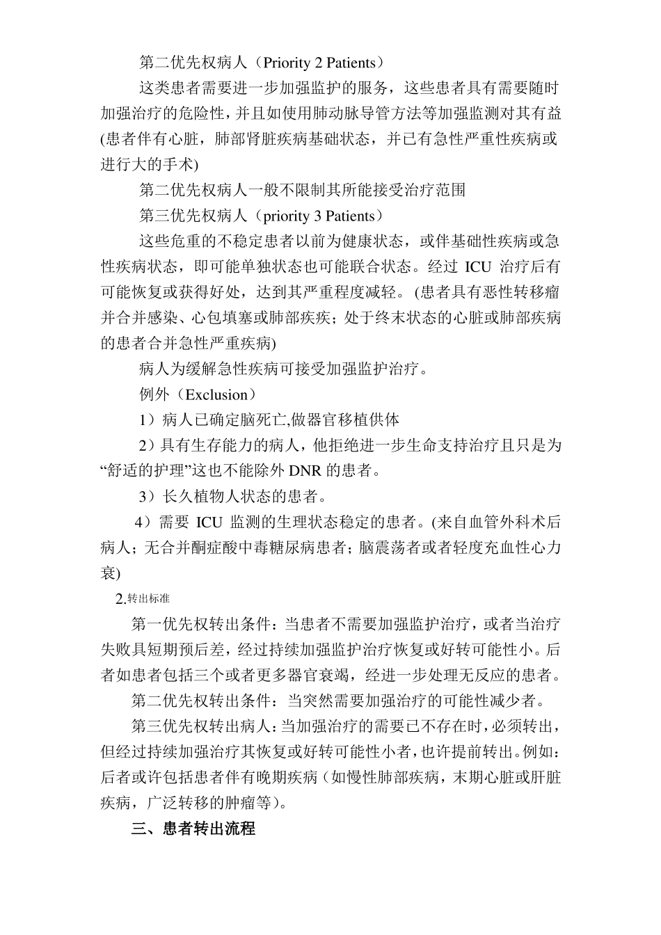 ICU二甲材料-重症医学科收住患者的范围、转入和转出标准及转出流程_第2页
