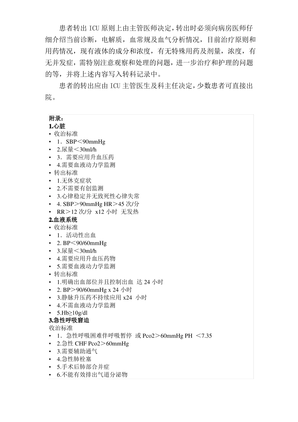 ICU二甲材料-重症医学科收住患者的范围、转入和转出标准及转出流程_第3页