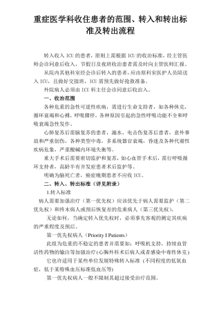ICU二甲材料-重症医学科收住患者的范围、转入和转出标准及转出流程