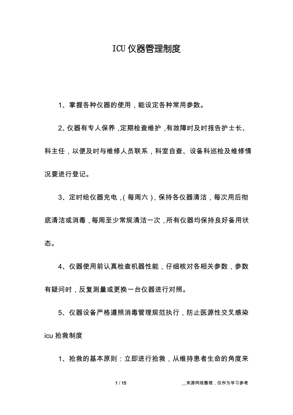 ICU仪器管理制度_第1页