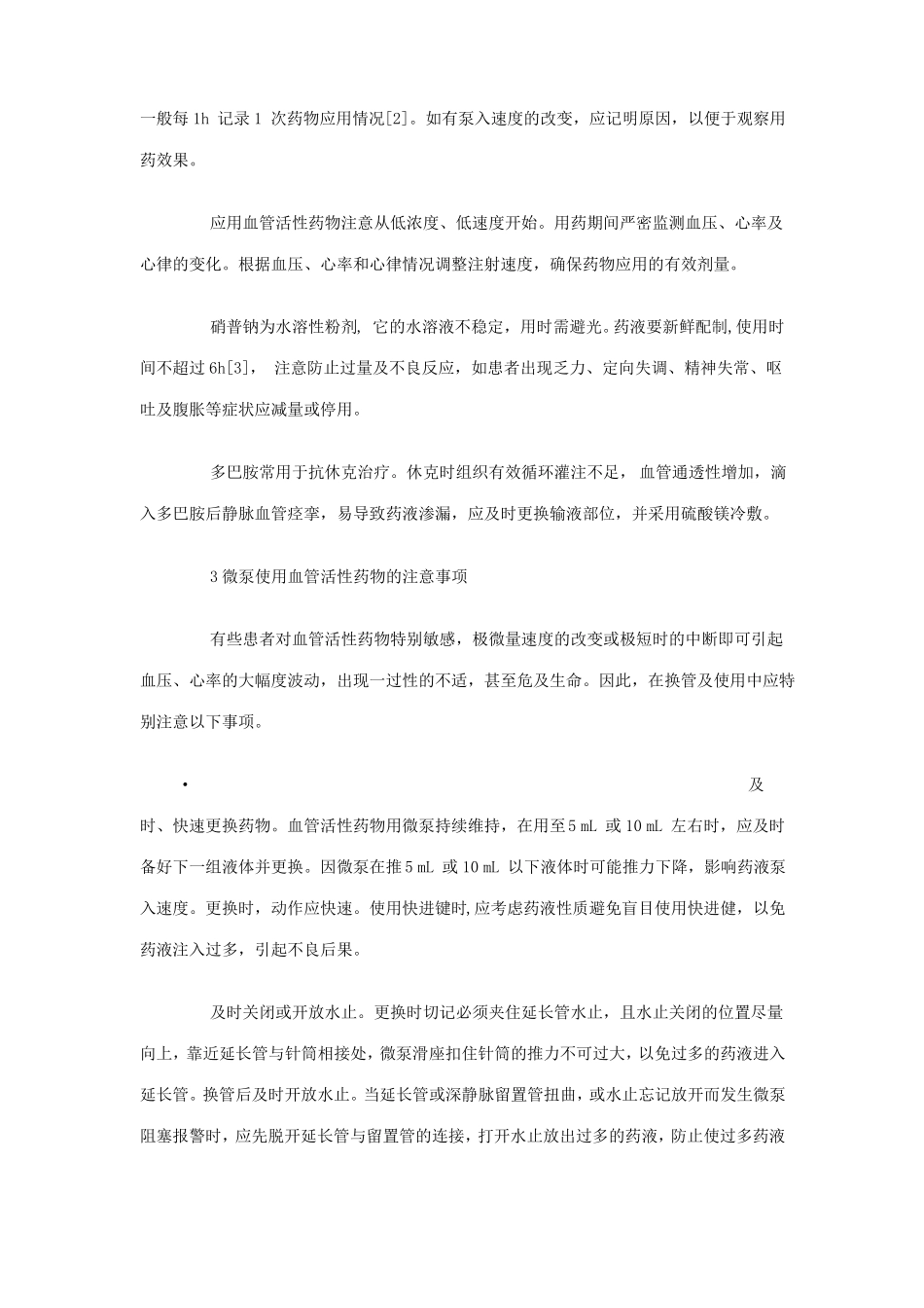 ICU微量泵使用大全_第3页