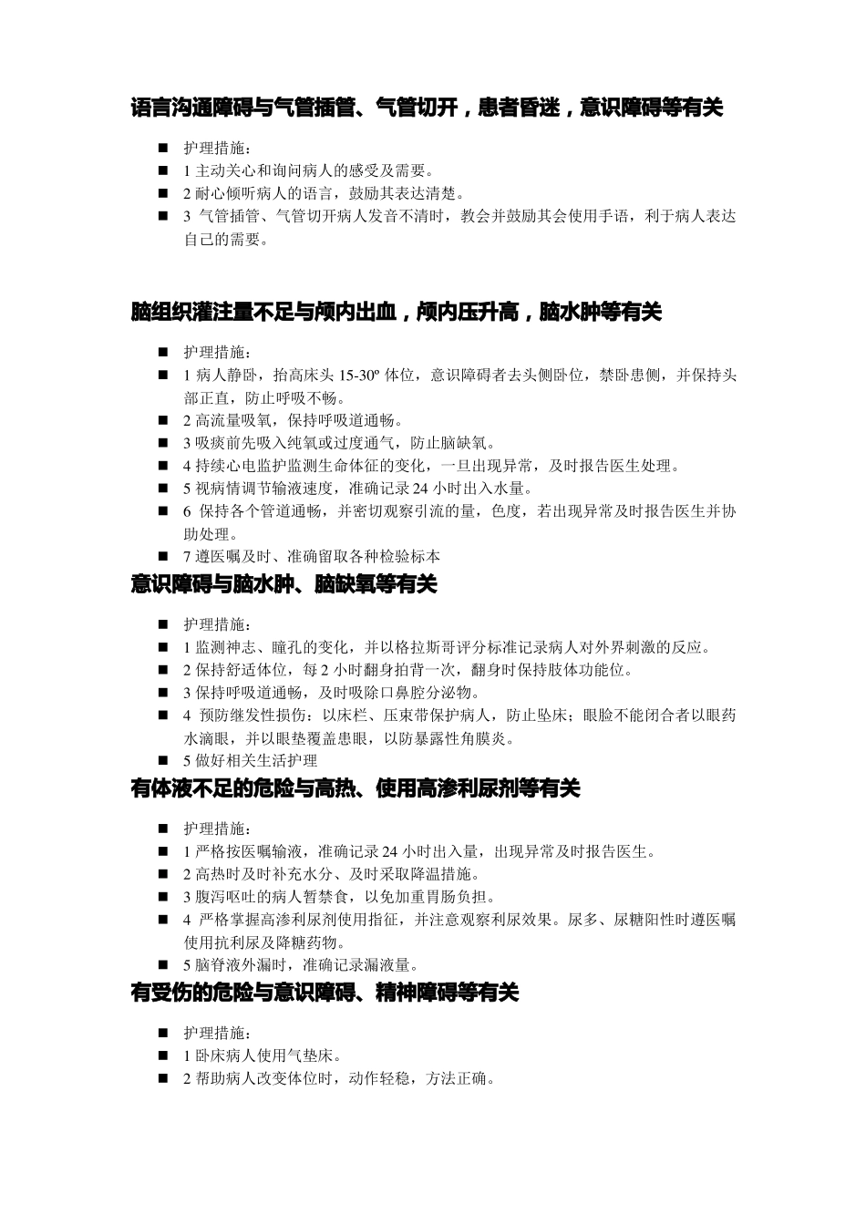 ICU常见护理诊断及护理措施_第3页