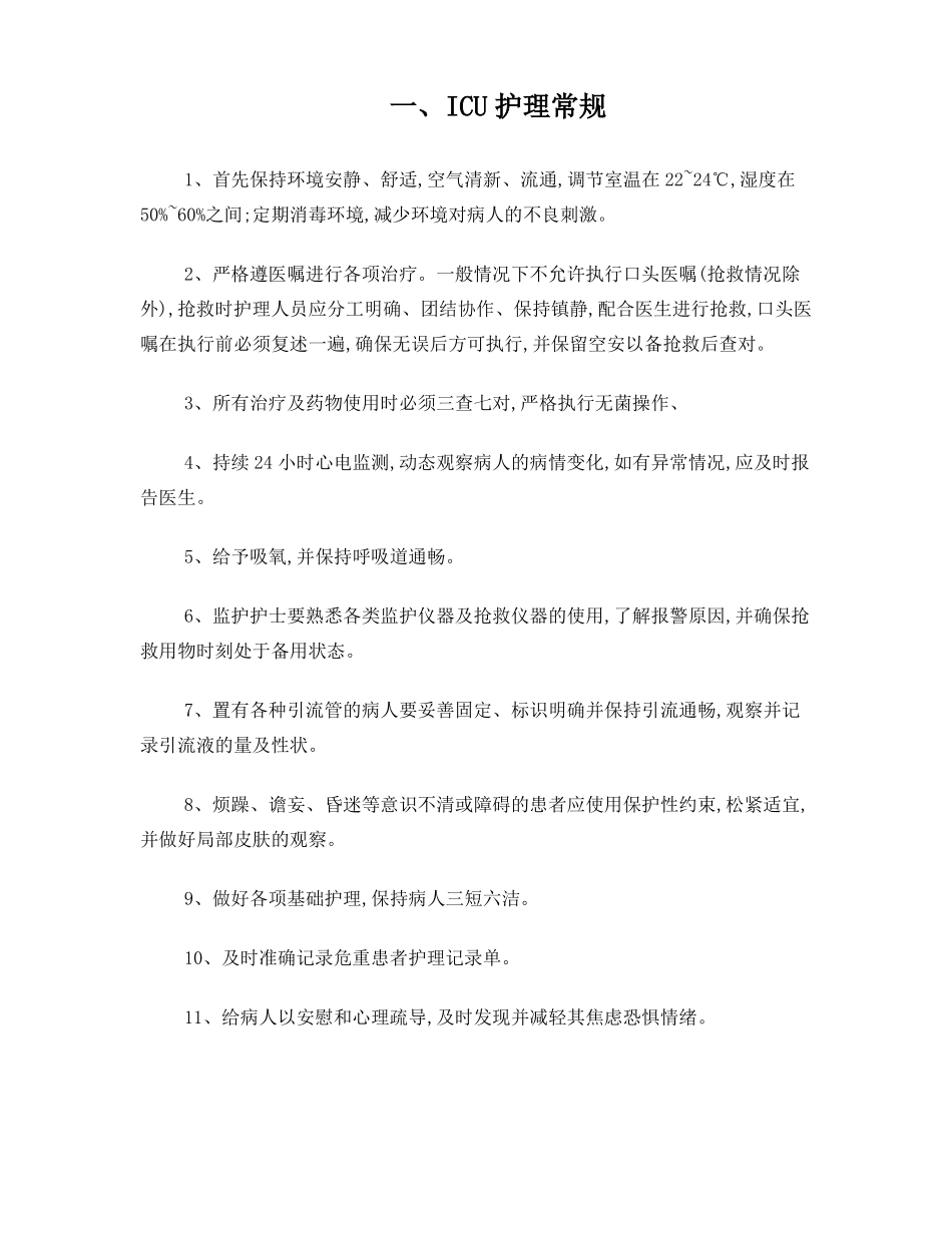 ICU护理常规护理_第1页