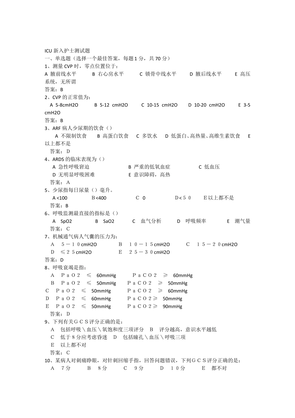 ICU新入护士测试题_第1页