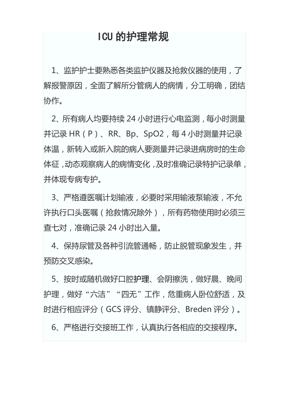ICU的护理常规要点_第1页