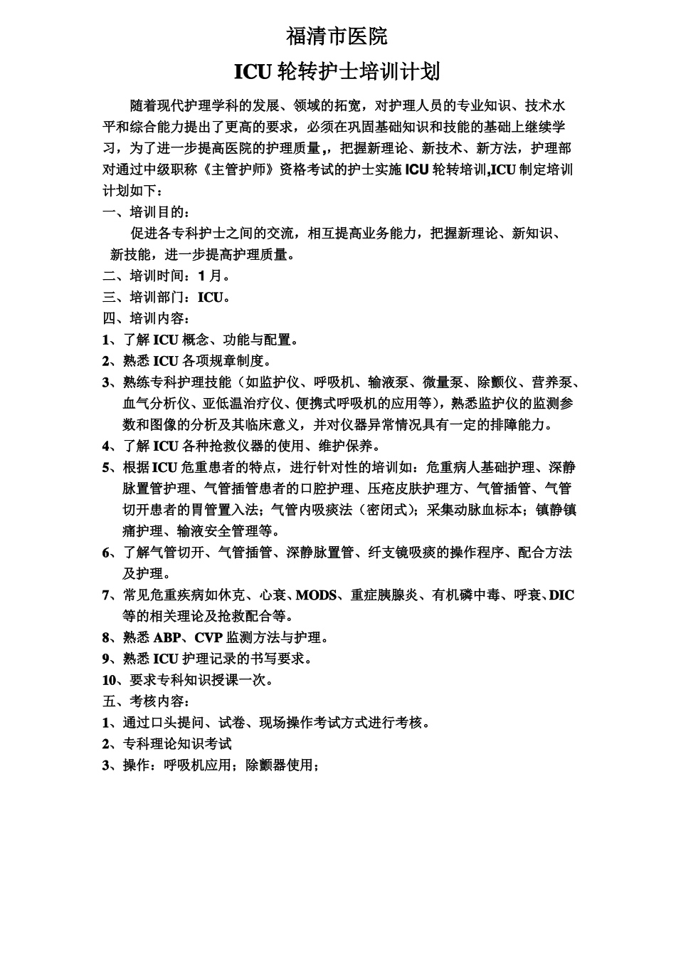 ICU轮转护士培训计划和手册_第1页