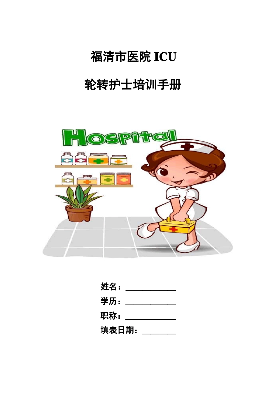 ICU轮转护士培训计划和手册_第3页