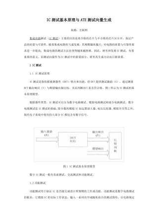 IC测试基本原理与ATE测试向量生成