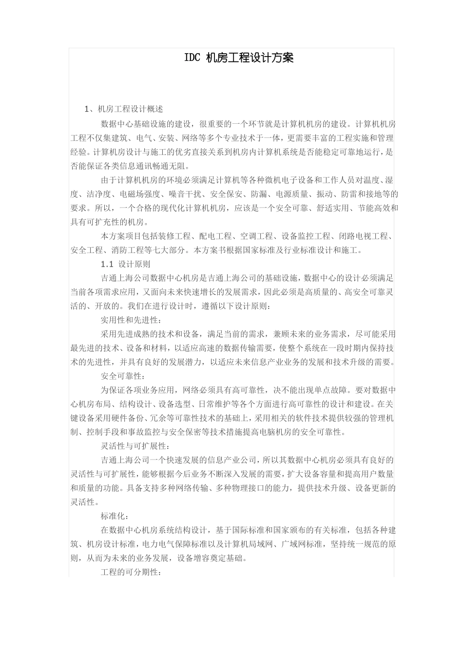 IDC机房工程设计方案_第1页