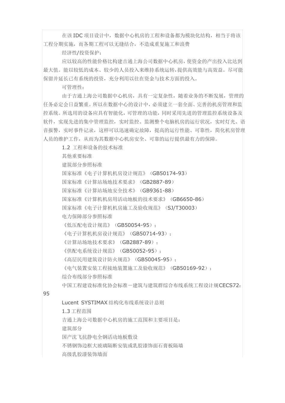 IDC机房工程设计方案_第2页