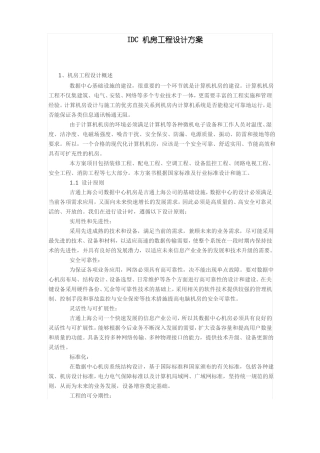 IDC机房工程设计方案