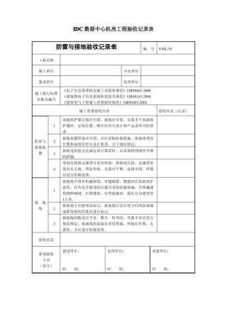 IDC数据中心机房工程验收记录表